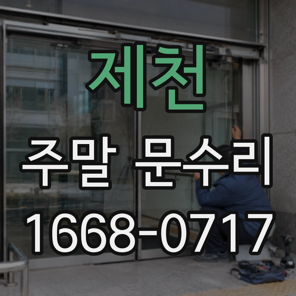 제천 주말 문수리 문손잡이 헛돌며 잠김, 현장 조치 안내