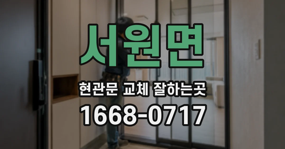 서원면 현관문 교체 잘하는곳