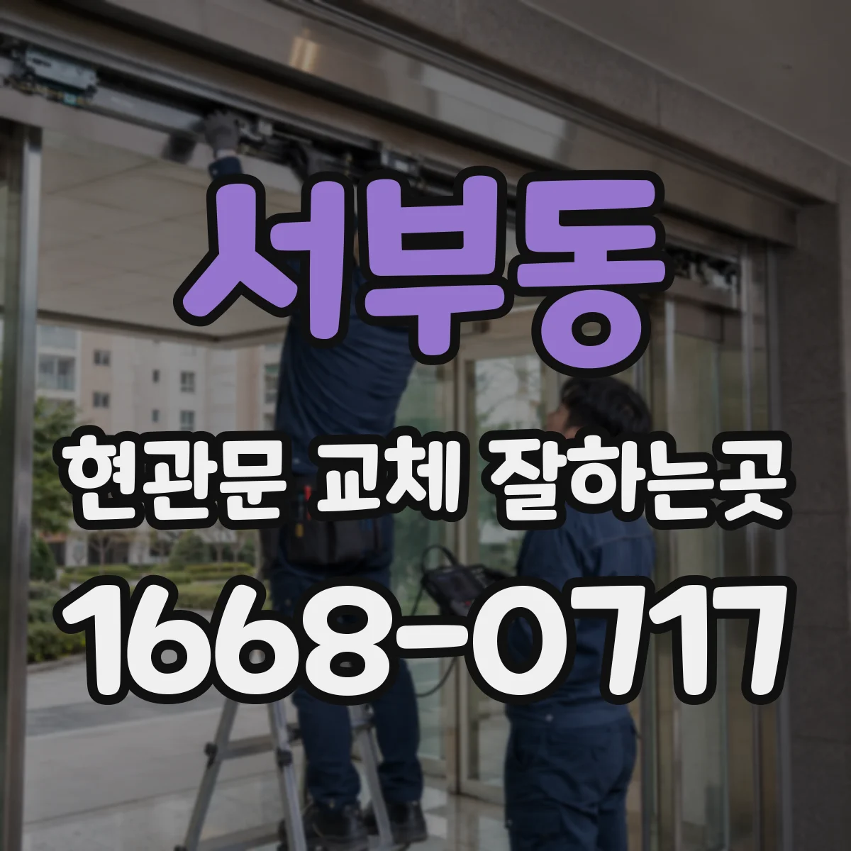 서부동 현관문 교체 잘하는곳