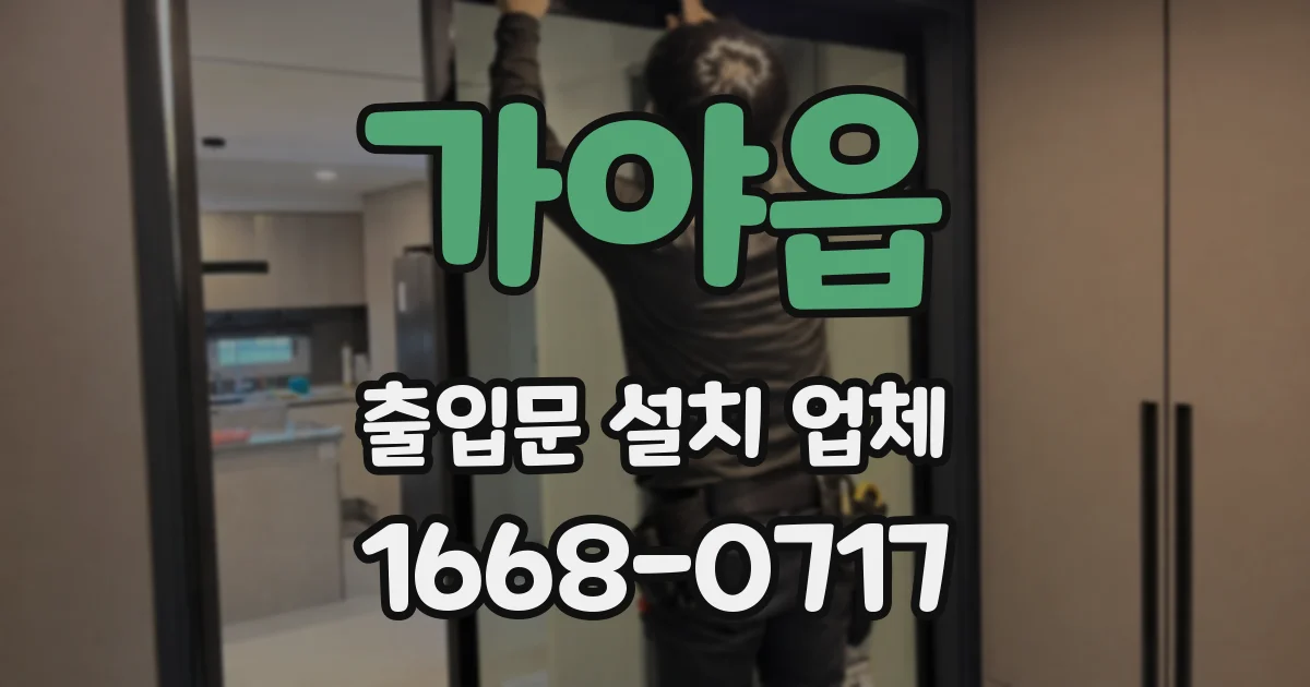 가야읍 출입문 설치 업체