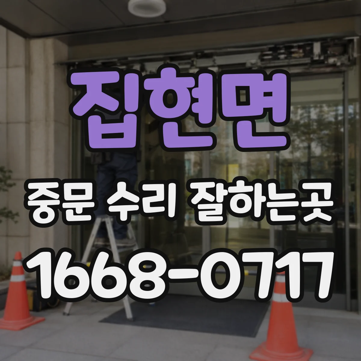 집현면 중문 수리 잘하는곳