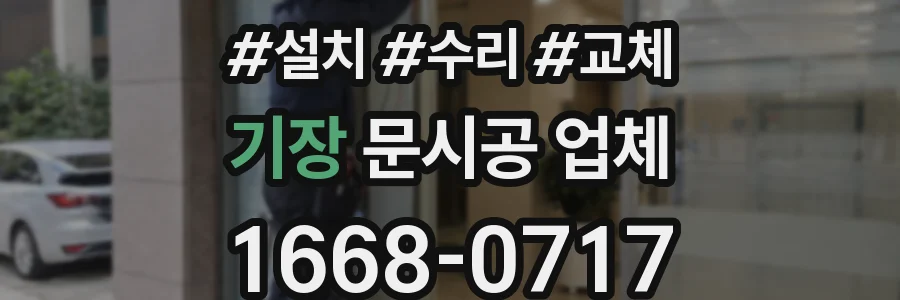 기장 문시공 업체