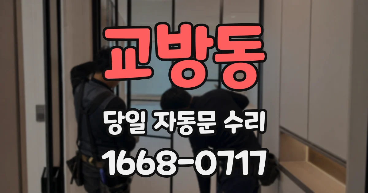 교방동 당일 자동문 수리