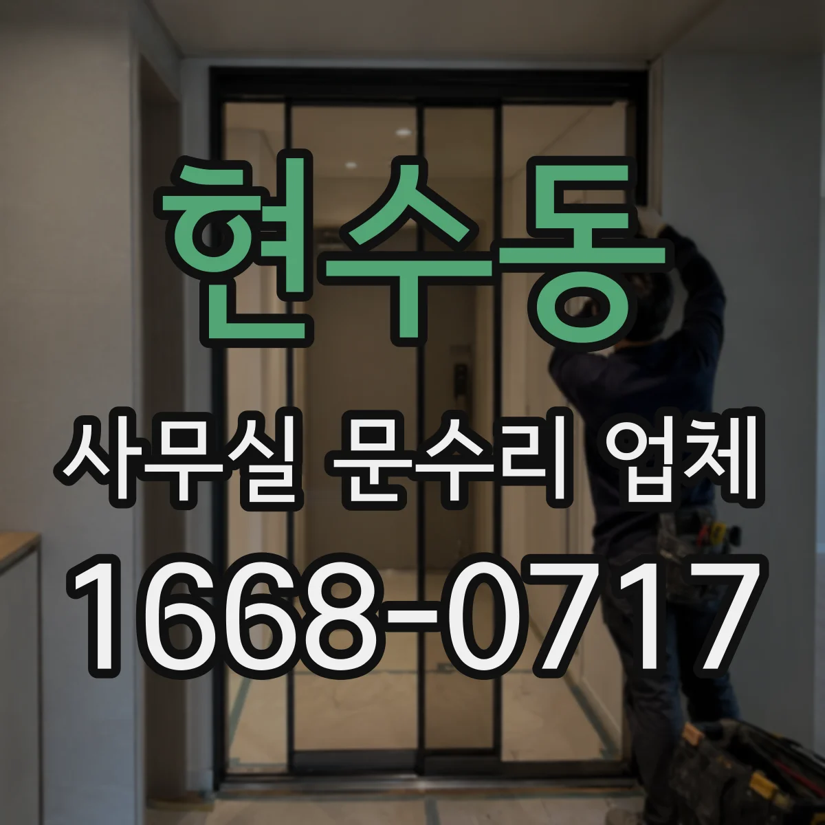 현수동 사무실 문수리 업체