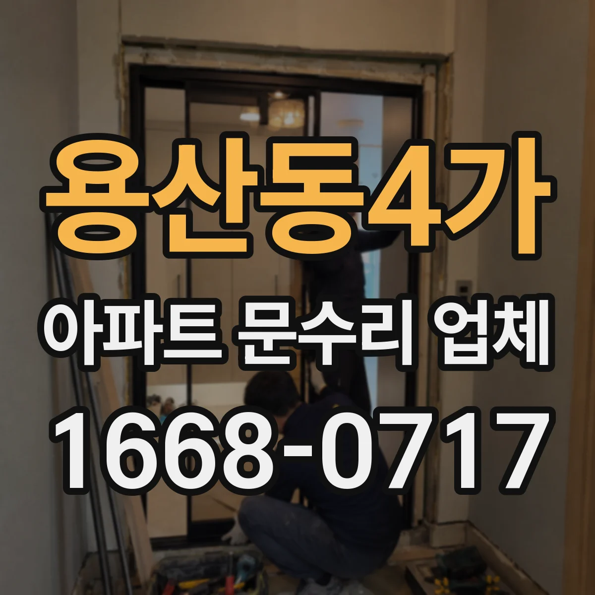 용산동4가 아파트 문수리 업체