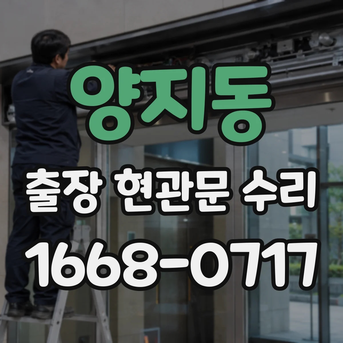 양지동 출장 현관문 수리
