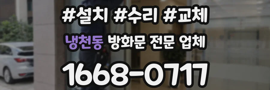 냉천동 방화문 전문 업체