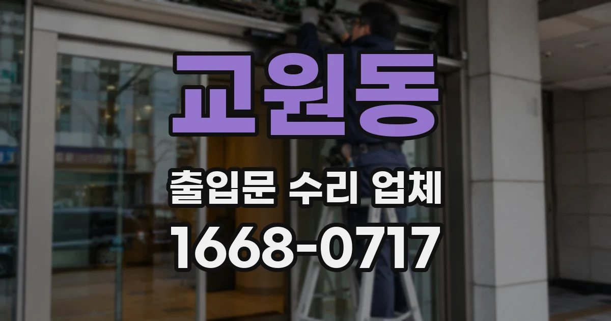 교원동 출입문 수리 업체