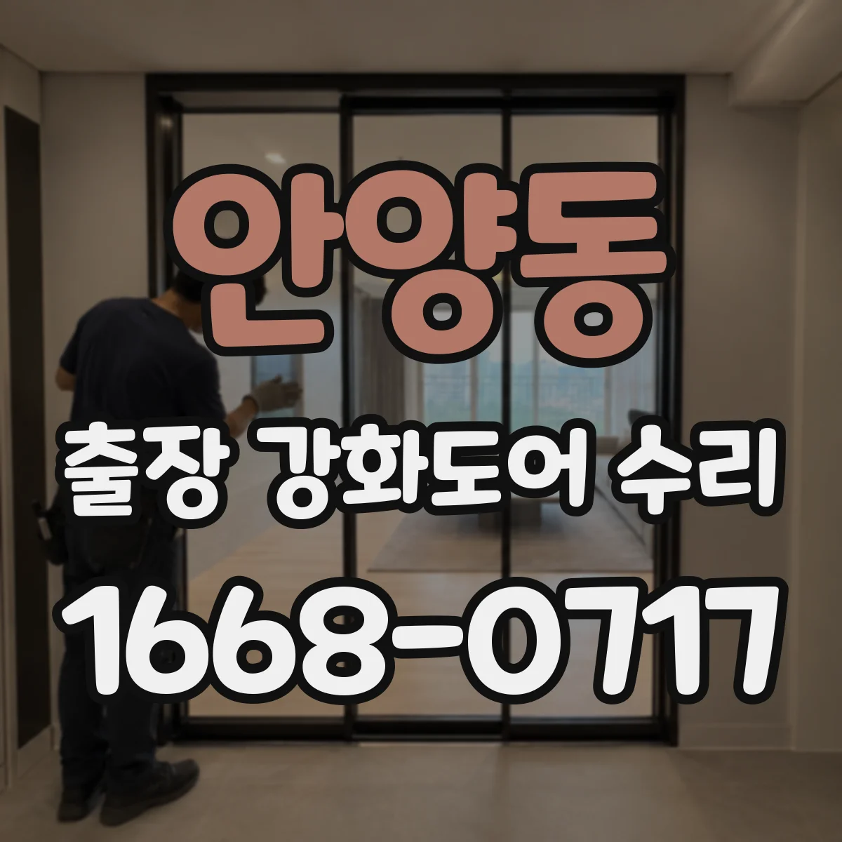 안양동 출장 강화도어 수리 실측 후 맞춤 조정으로 도어 흔들림 개선