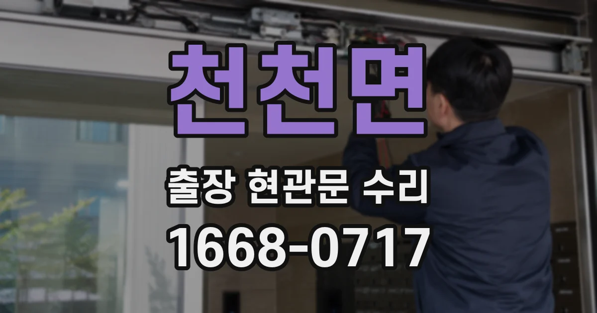 천천면 출장 현관문 수리