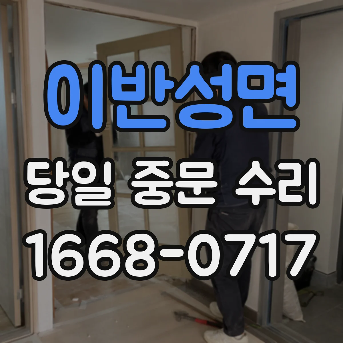 이반성면 당일 중문 수리