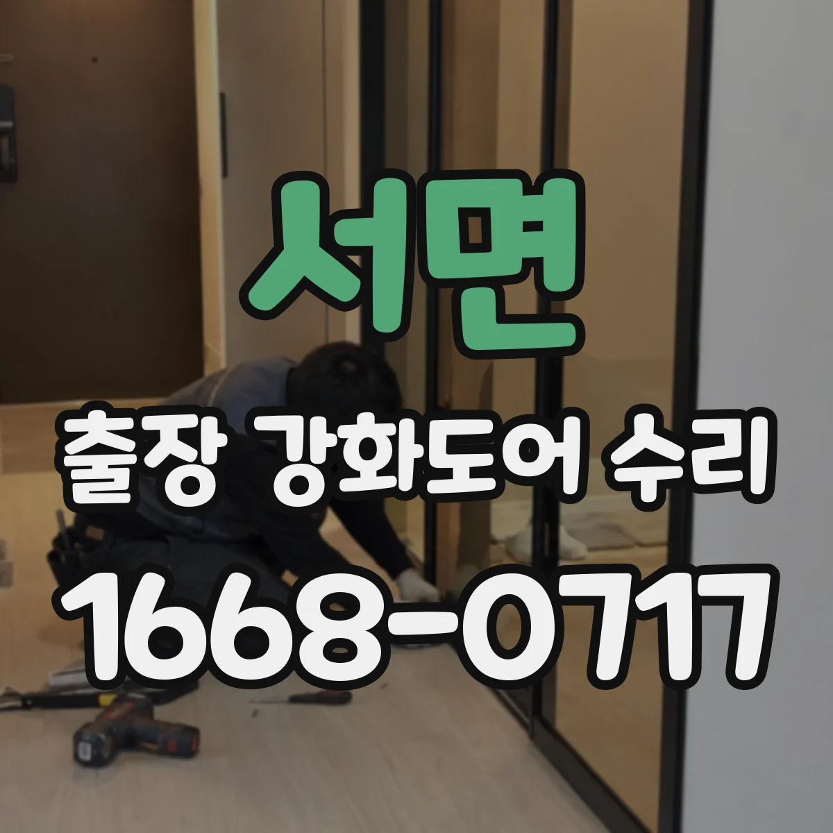서면 출장 강화도어 수리