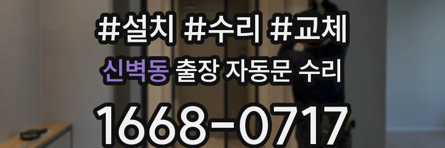 신벽동 출장 자동문 수리