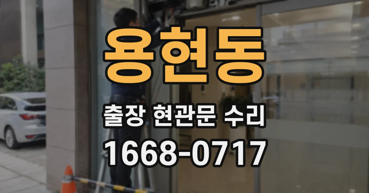 용현동 출장 현관문 수리