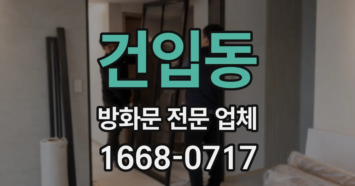건입동 방화문 전문 업체