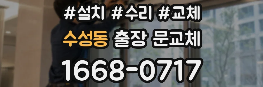 수성동 출장 문교체
