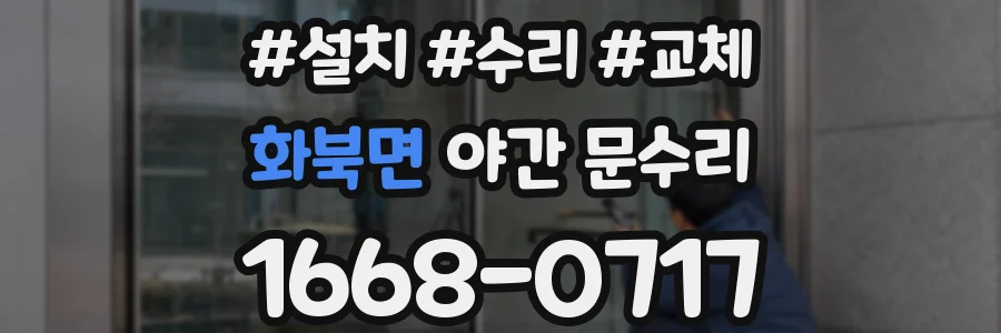 화북면 야간 문수리