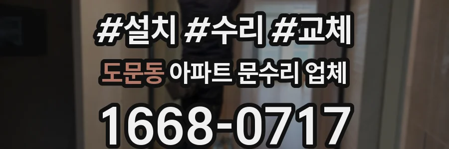 도문동 아파트 문수리 업체