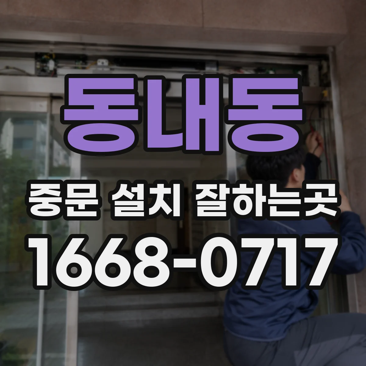 동내동 중문 설치 잘하는곳
