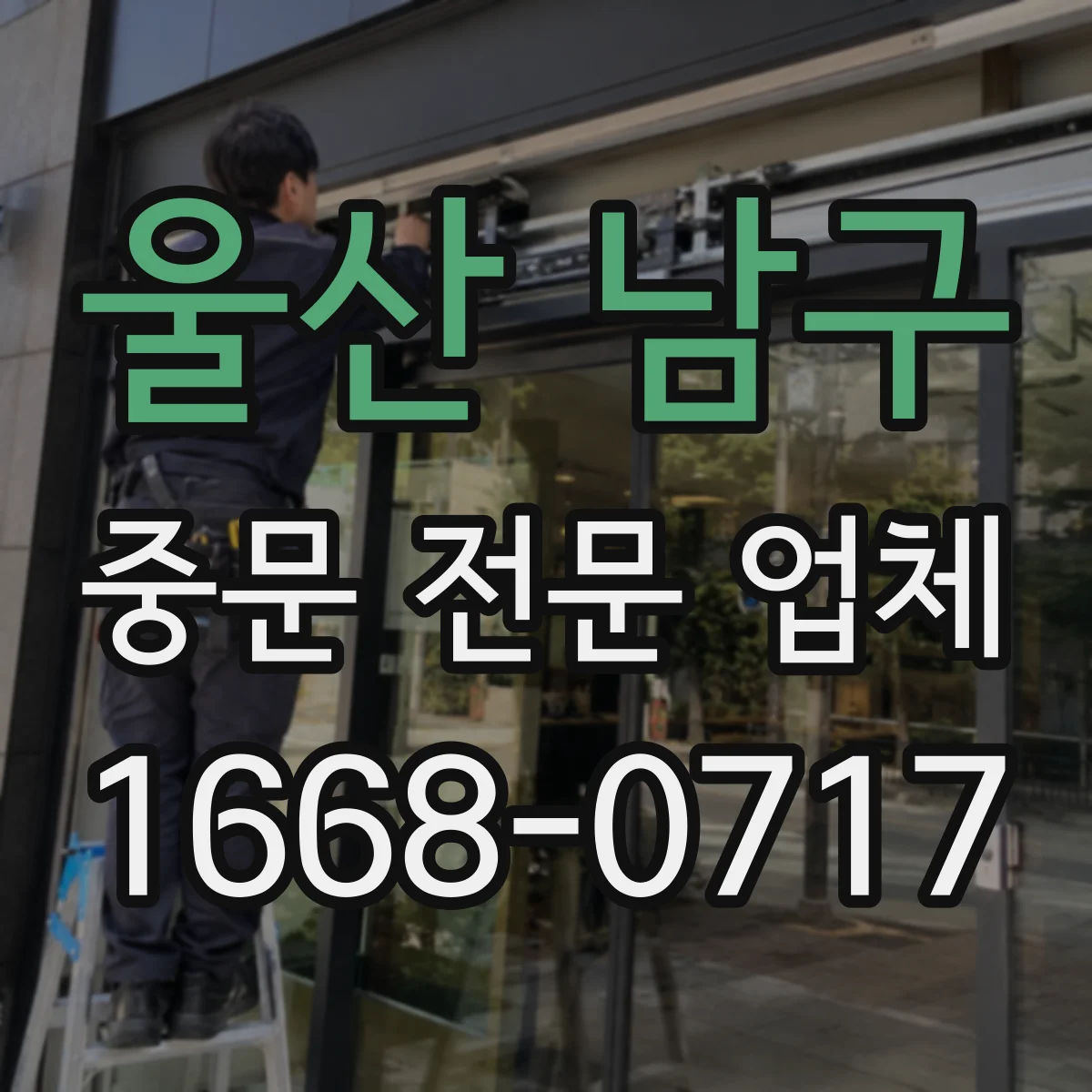 울산 남구 중문 전문 업체