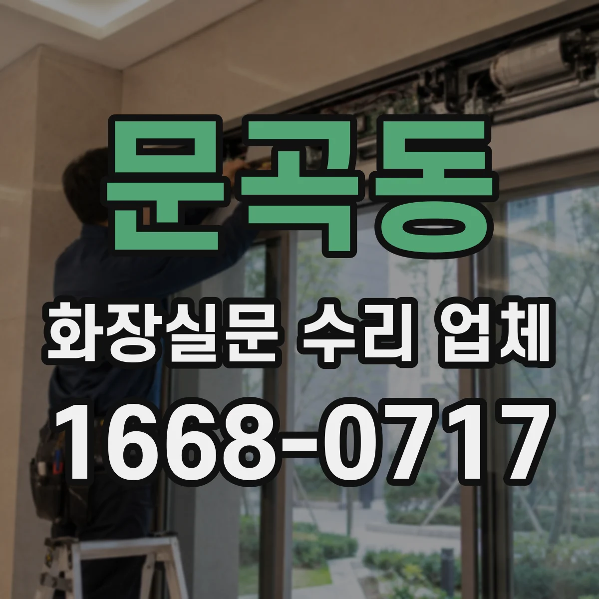 문곡동 화장실문 수리 업체