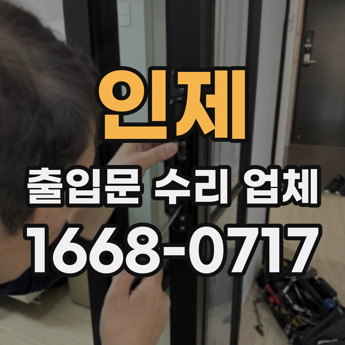 인제 출입문 수리 업체