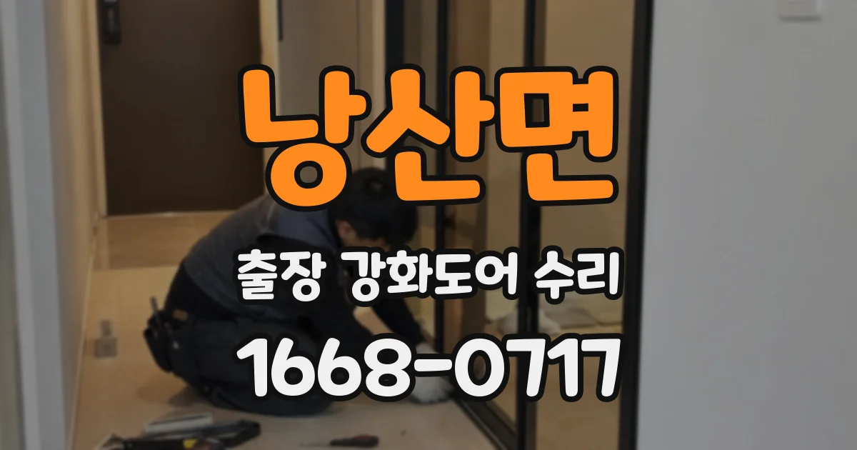 낭산면 출장 강화도어 수리