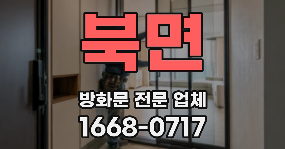 북면 방화문 전문 업체