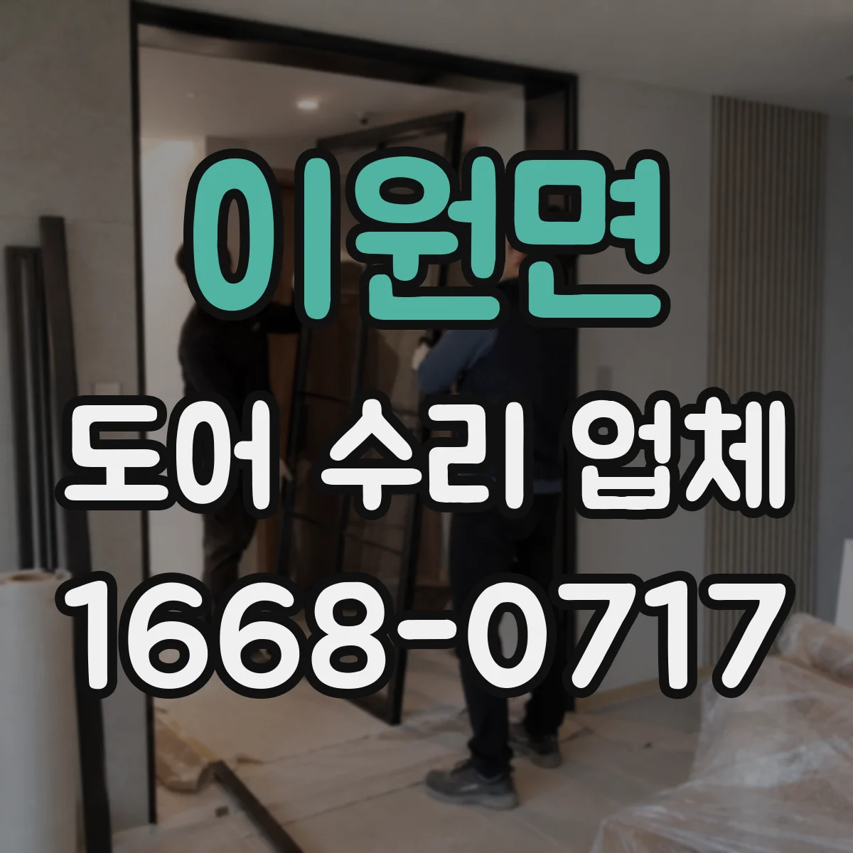 이원면 도어 수리 업체