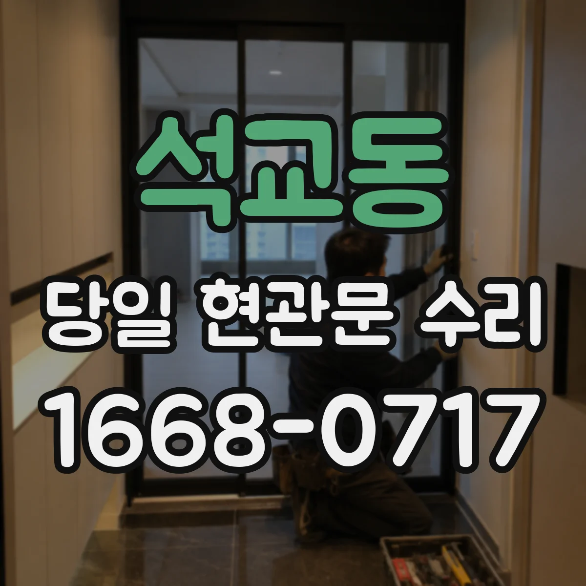 석교동 당일 현관문 수리