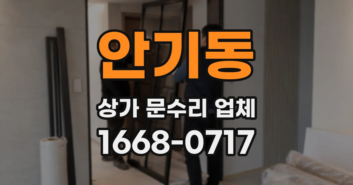 안기동 상가 문수리 업체