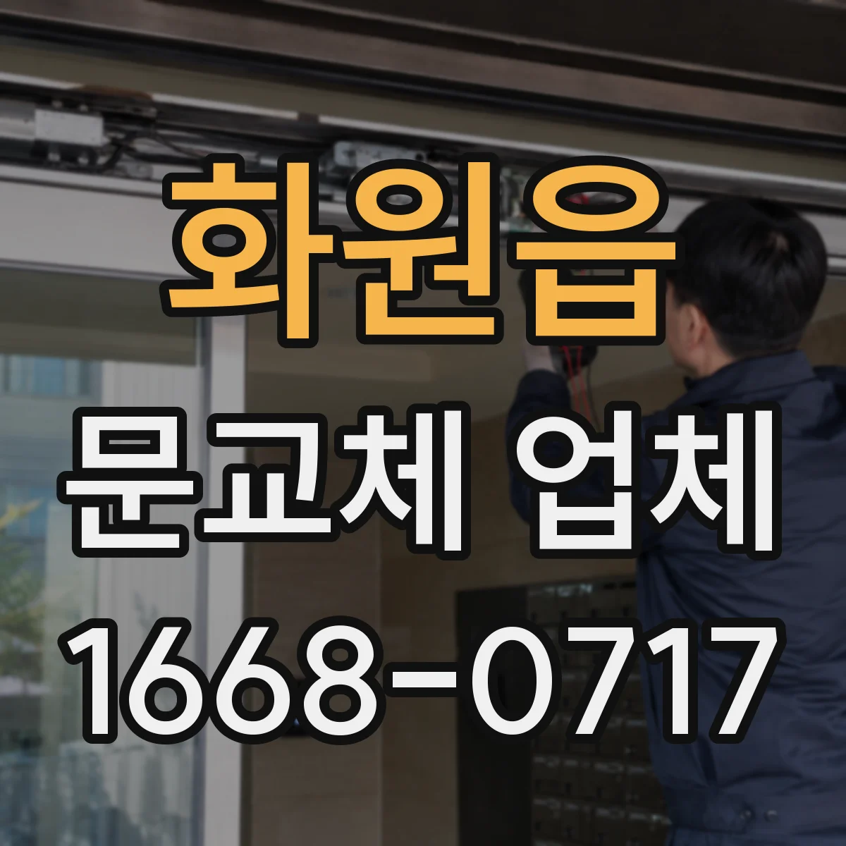 화원읍 문교체 업체