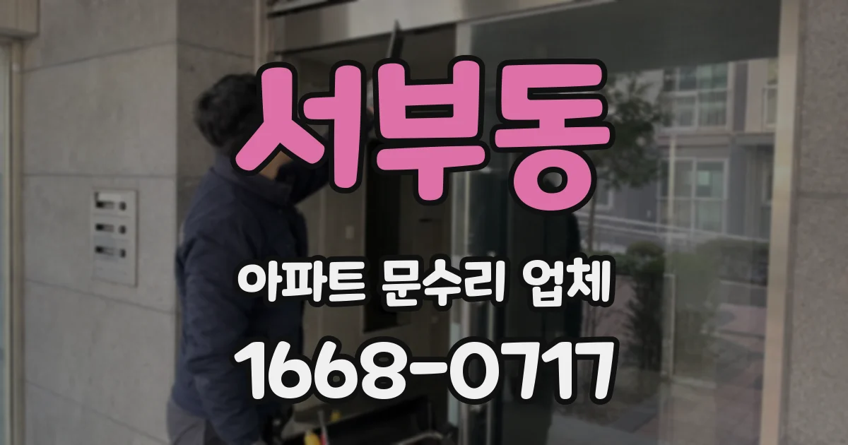 서부동 아파트 문수리 업체
