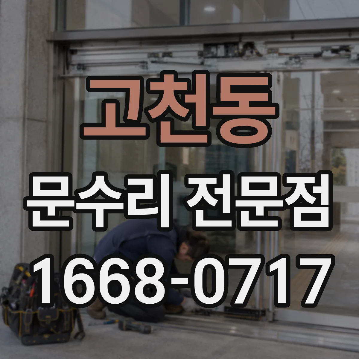 고천동 문수리 전문점