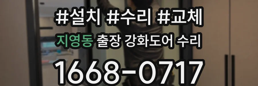 지영동 출장 강화도어 수리
