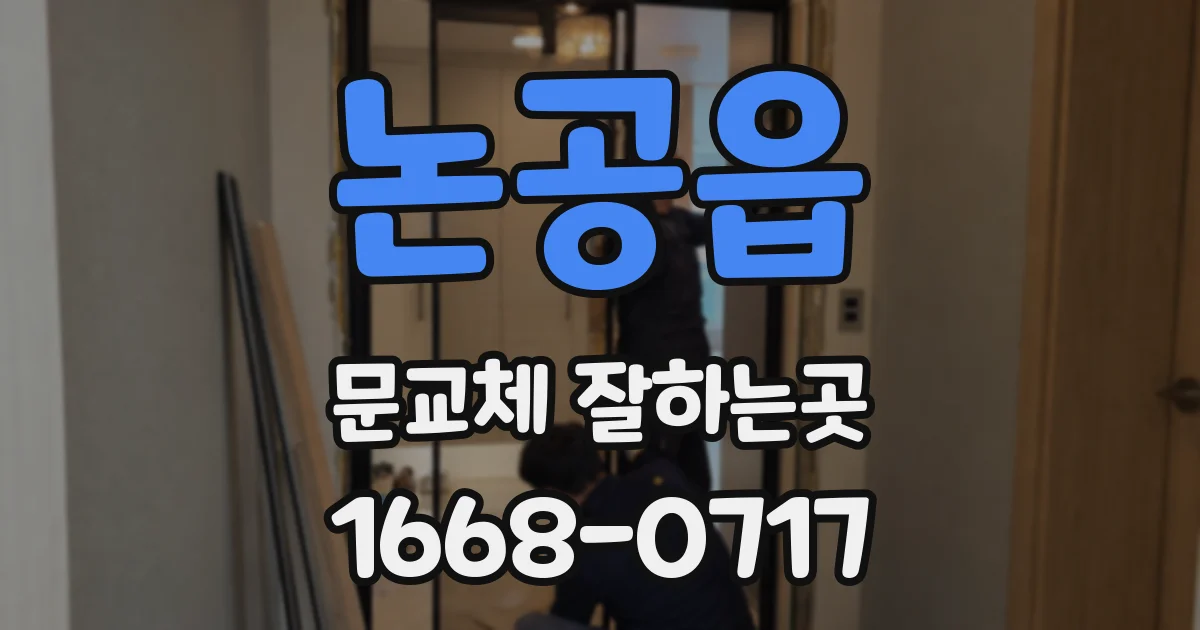 논공읍 문교체 잘하는곳