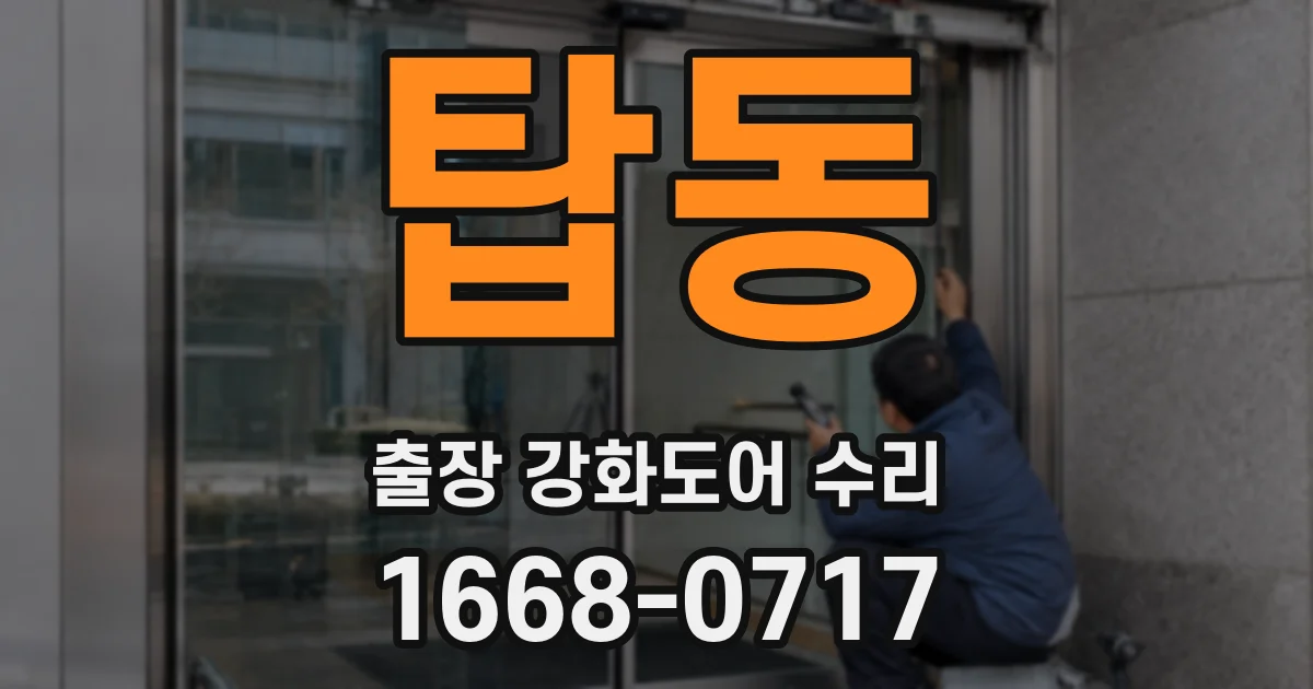 탑동 출장 강화도어 수리