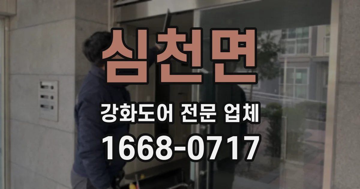 심천면 강화도어 전문 업체
