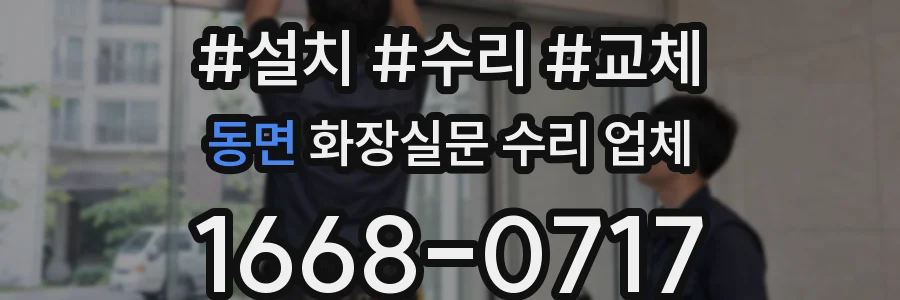 동면 화장실문 수리 업체