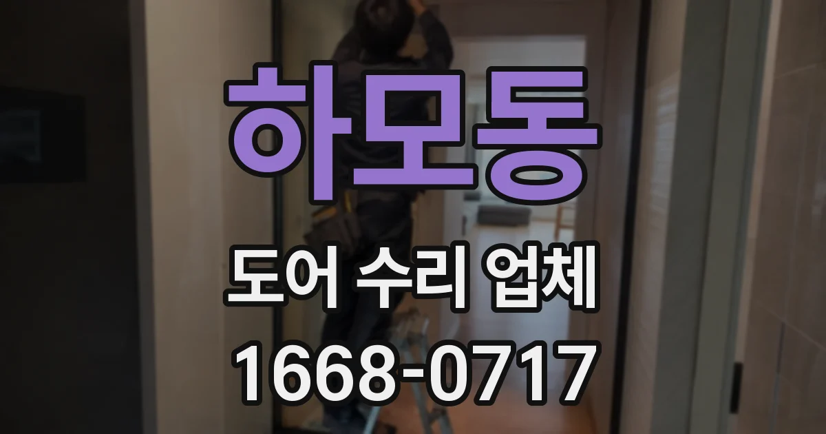 하모동 도어 수리 업체