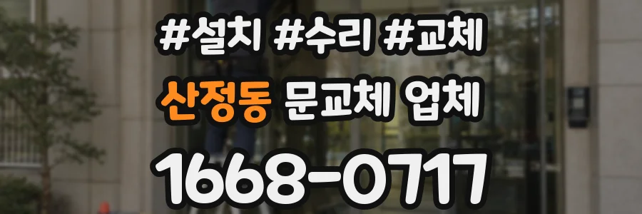 산정동 문교체 업체