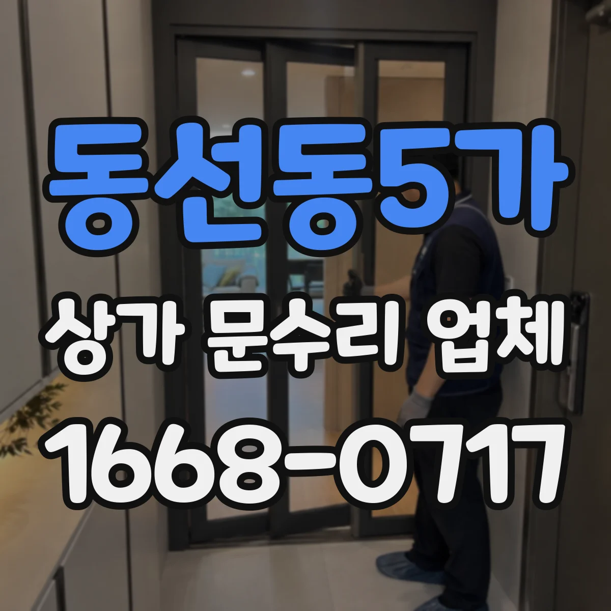 동선동5가 상가 문수리 업체