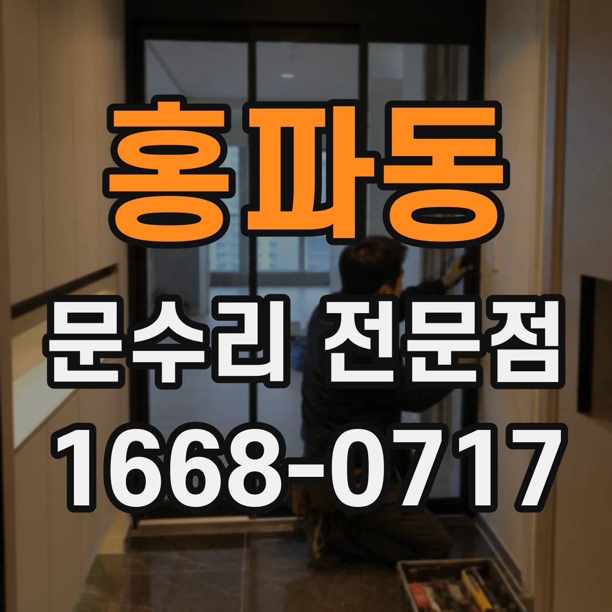 홍파동 문수리 전문점