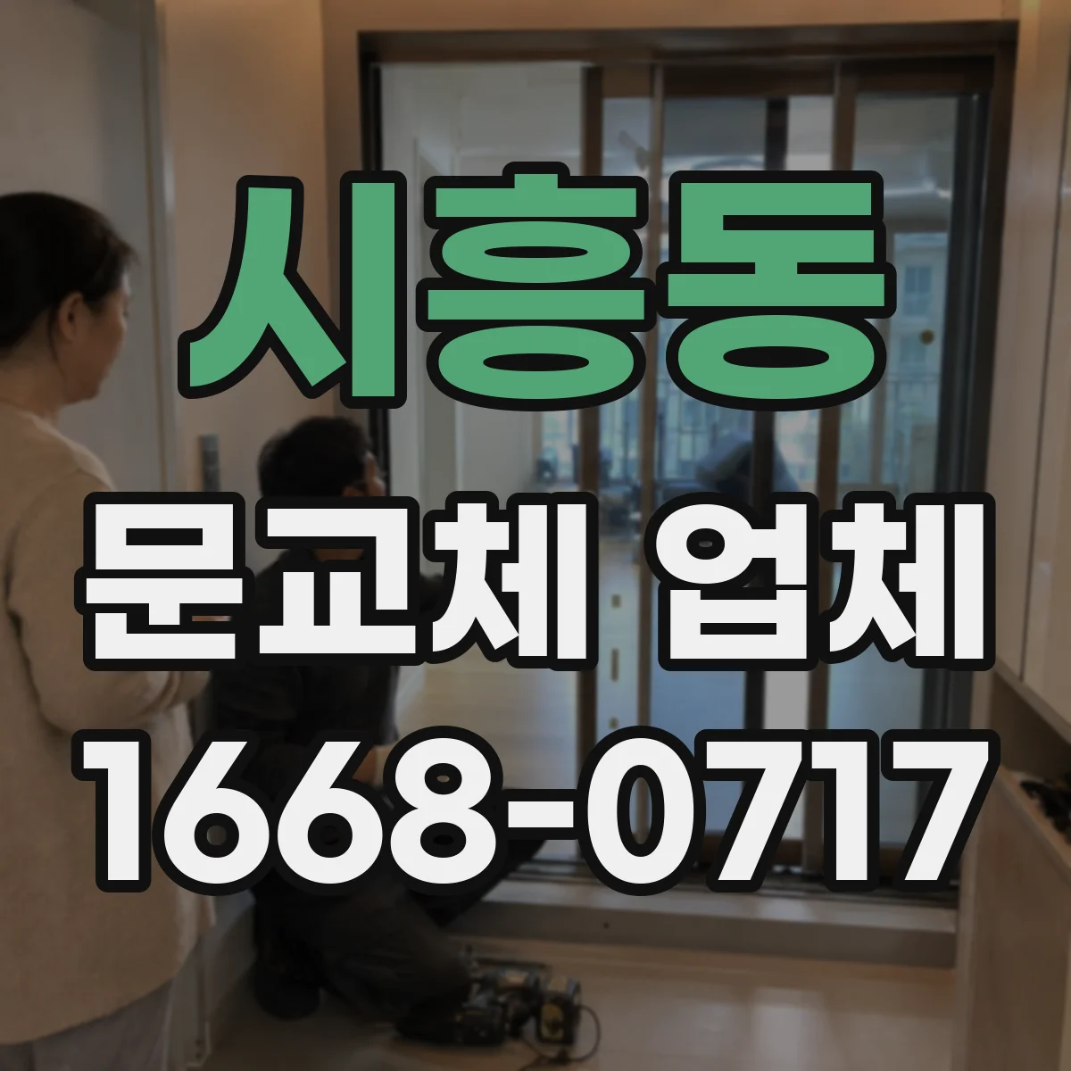 시흥동 문교체 업체