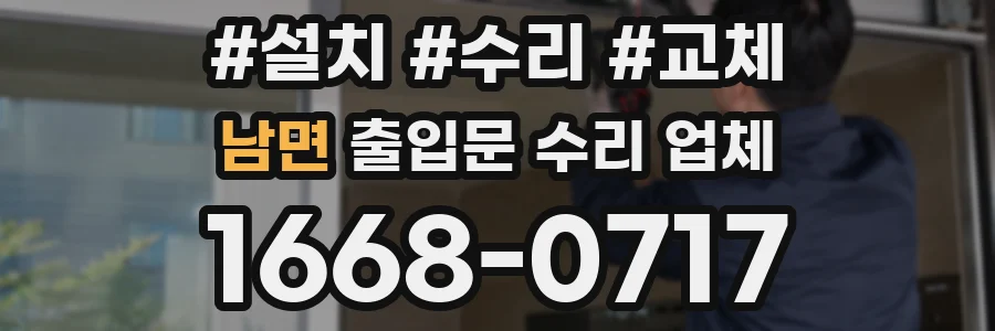 남면 출입문 수리 업체