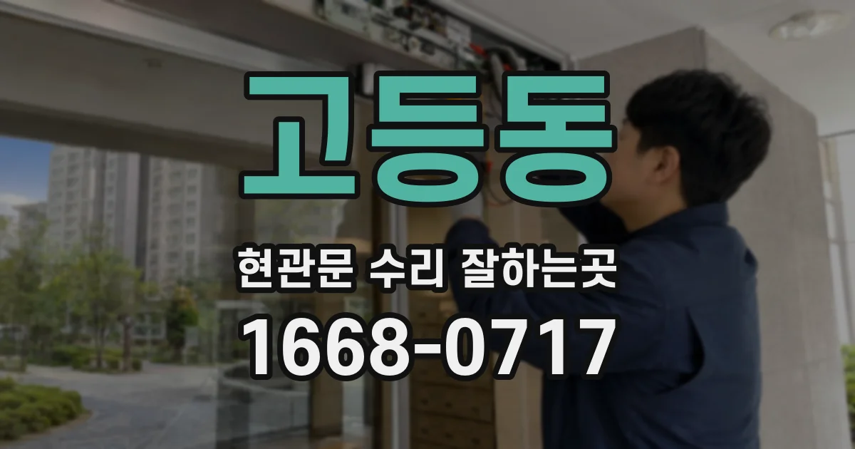 고등동 현관문 수리 잘하는곳