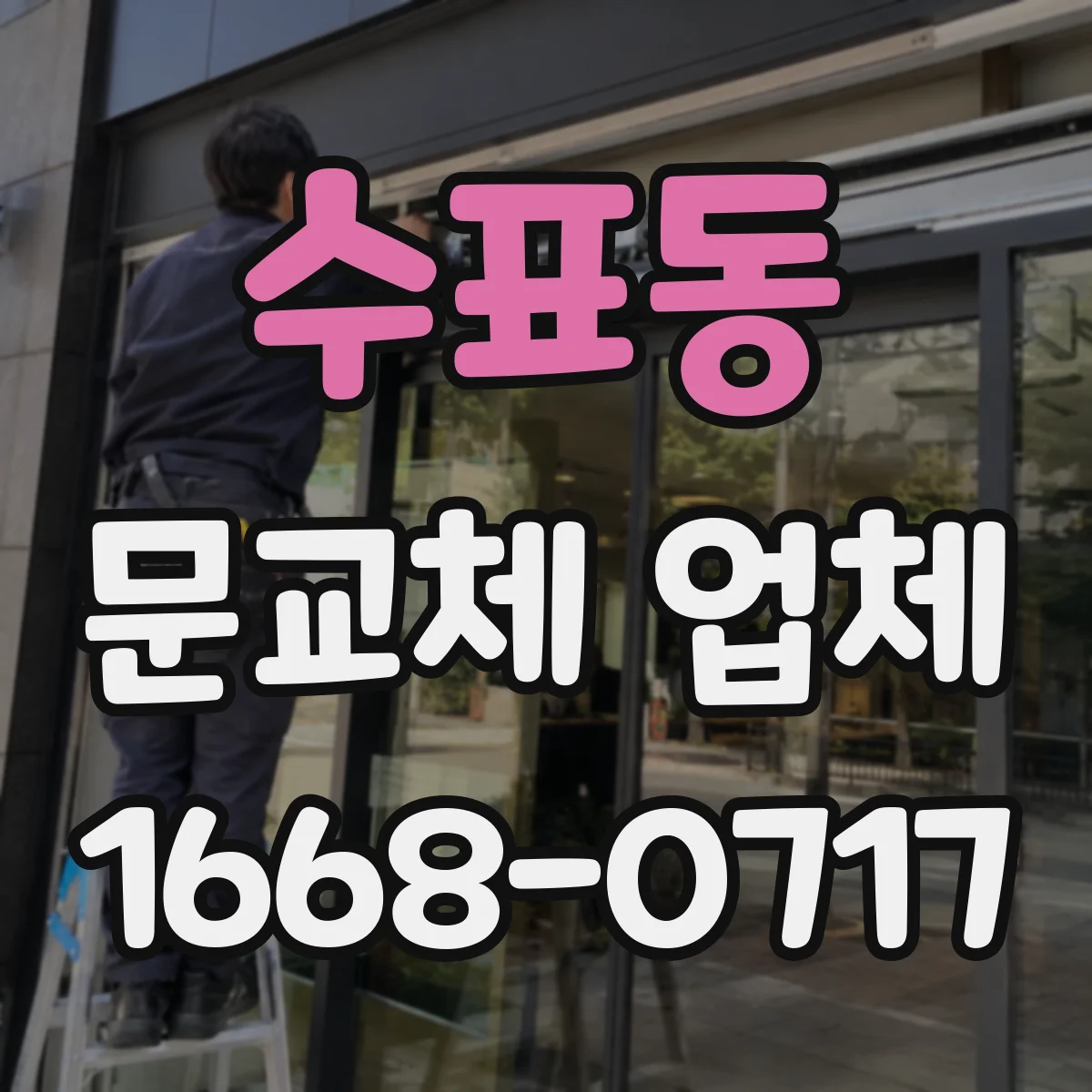수표동 문교체 업체 도어락/키방식 호환 확인 후 작업 일정 안내