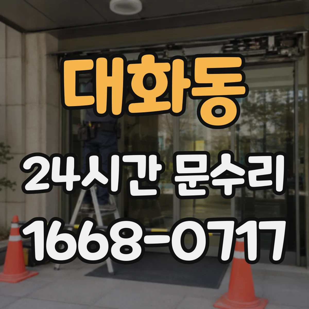 대화동 24시간 문수리