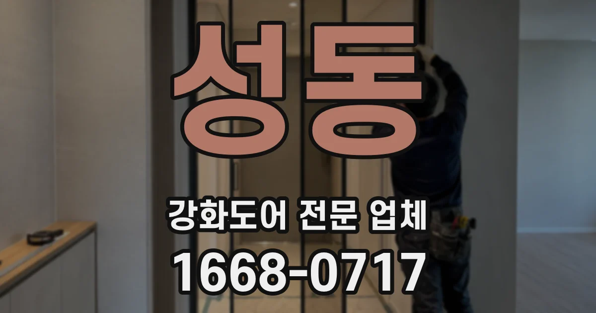 성동 강화도어 전문 업체