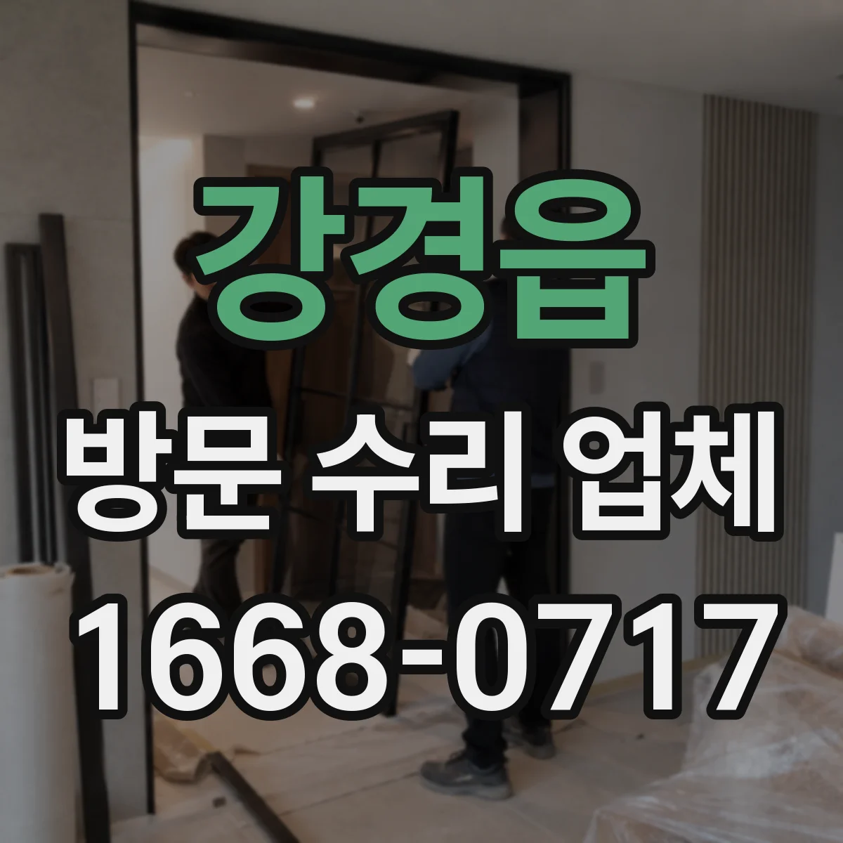 강경읍 방문 수리 업체